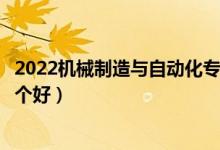 2022机械制造与自动化专业大学排名最新（高职专科学校哪个好）