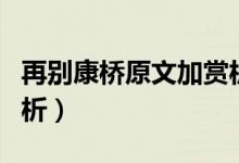 再别康桥原文加赏析（再别康桥原文及作品赏析）