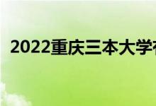 2022重庆三本大学有哪些（最新高校名单）