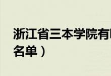 浙江省三本学院有哪些（2022最新三本院校名单）