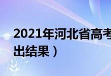 2021年河北省高考录取查询时间（什么时候出结果）