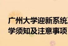 广州大学迎新系统及网站入口（2021新生入学须知及注意事项）