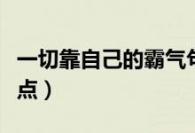 一切靠自己的霸气句子（只有靠自己的句子盘点）