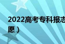 2022高考专科报志愿时间（什么时候填报志愿）