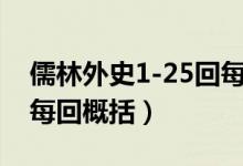 儒林外史1-25回每回概括（儒林外史1 56回每回概括）