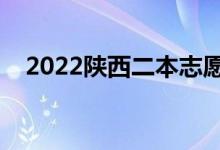 2022陕西二本志愿填报时间（怎么填报）