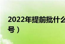 2022年提前批什么时候开始（一般是几月几号）