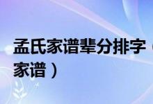 孟氏家谱辈分排字（孟氏家谱孟家后代的排行家谱）