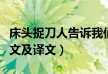 床头捉刀人告诉我们什么道理（床头捉刀人原文及译文）