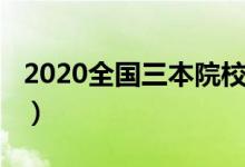 2020全国三本院校（2020全国三本院校名单）