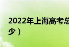 2022年上海高考总分及各科分数（分值是多少）