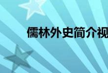 儒林外史简介视频（儒林外史简介）