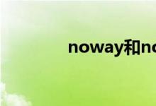 noway和no（way的区别）