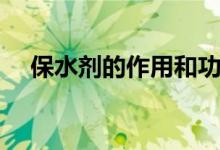 保水剂的作用和功效（保水剂有什么用）