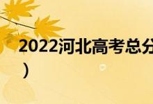 2022河北高考总分及各科分数（满分是多少）