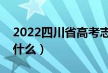 2022四川省高考志愿填报时间（注意事项有什么）