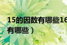 15的因数有哪些16的因数有哪些（15的因数有哪些）