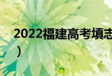 2022福建高考填志愿时间（填报流程是什么）