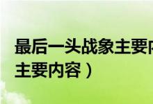 最后一头战象主要内容100字（最后一头战象主要内容）