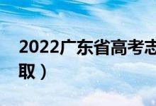 2022广东省高考志愿录取时间（什么时候录取）