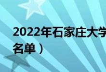 2022年石家庄大学有哪些（石家庄最新学校名单）