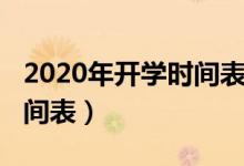 2020年开学时间表湖南湘乡（2020年开学时间表）