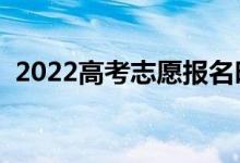 2022高考志愿报名时间（报考技巧是什么）