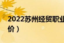 2022苏州经贸职业技术学院怎么样（大学评价）