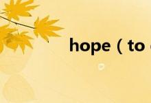 hope（to do还是doing）