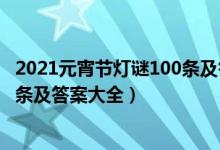 2021元宵节灯谜100条及答案三年级（2021元宵节灯谜100条及答案大全）