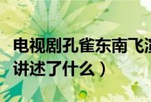 电视剧孔雀东南飞演员表（电视剧孔雀东南飞讲述了什么）