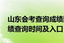 山东会考查询成绩网站（2018年山东会考成绩查询时间及入口）