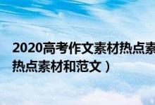 2020高考作文素材热点素材 高考作文热点（2020高考最新热点素材和范文）