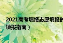 2021高考填报志愿填报时间（2022年高考志愿填报时间及填报指南）