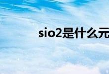 sio2是什么元素（sio2是什么）