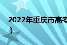 2022年重庆市高考志愿填报时间（填报流程）