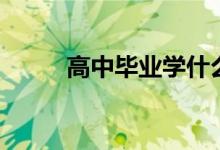 高中毕业学什么好（最稳的出路）