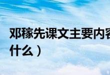 邓稼先课文主要内容（邓稼先课文主要内容是什么）