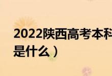 2022陕西高考本科二批志愿填报时间（流程是什么）