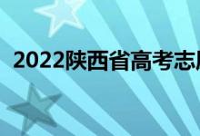 2022陕西省高考志愿填报时间（填报方法）