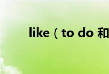 like（to do 和like doing的区别）