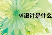 vi设计是什么（包括哪些内容）