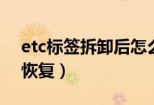 etc标签拆卸后怎么恢复（etc标签拆卸怎么恢复）