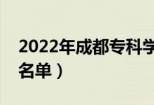 2022年成都专科学校有哪些（最新高职院校名单）