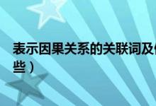 表示因果关系的关联词及例句（表示因果关系的关联词有哪些）