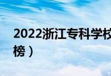 2022浙江专科学校排名（最新高职院校排行榜）