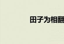 田子为相翻译（田子为相）