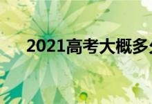 2021高考大概多久出成绩（需要几天）