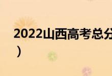 2022山西高考总分及各科分数（满分是多少）