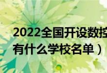 2022全国开设数控技术专业院校有哪些（都有什么学校名单）